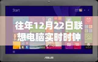 联想电脑实时时钟错误解析,历年12月22日问题解析
