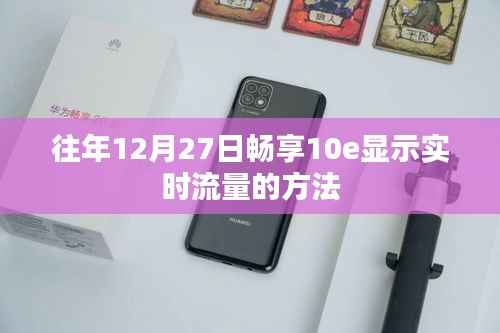 畅享10e实时流量查看方法,往年12月27日指南
