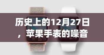 苹果手表噪音实时监测功能的历史时刻