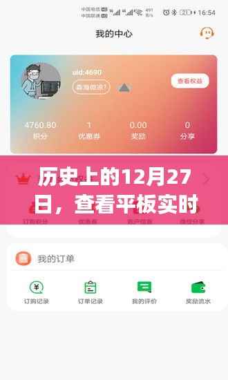 平板实时查看历史日期app介绍,12月27日功能一览