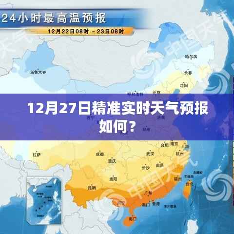 12月27日精准天气预报概览