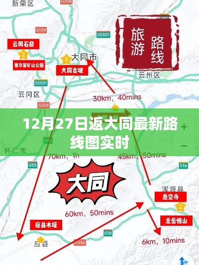 大同最新路线图实时更新,12月27日返程指南