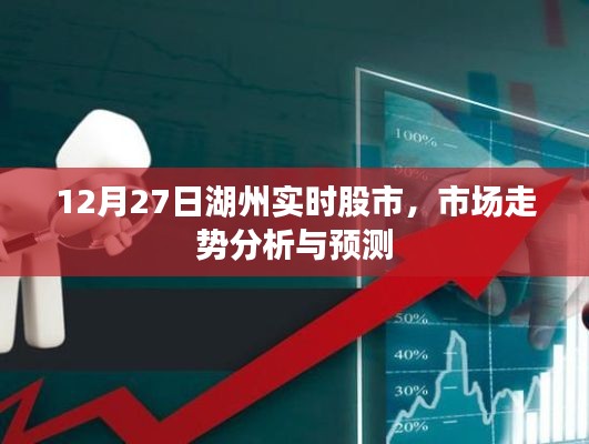 湖州股市走势分析,市场趋势预测与实时动态观察