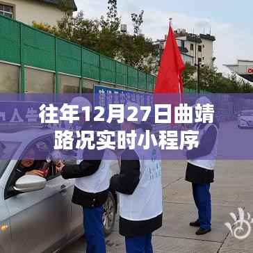 往年12月27日曲靖实时路况小程序播报