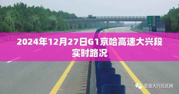 G1京哈高速大兴段实时路况信息（XXXX年XX月XX日）