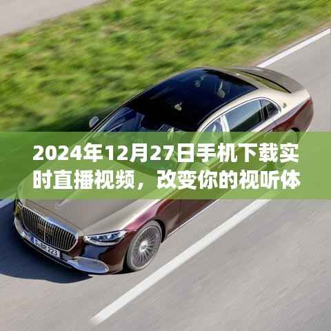 2024年直播视频新体验，手机实时下载，视听盛宴开启