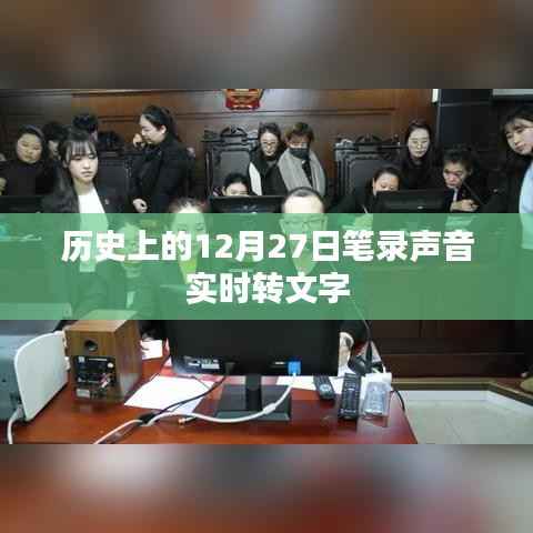 历史上的12月27日,声音笔录实时转文字技术回顾