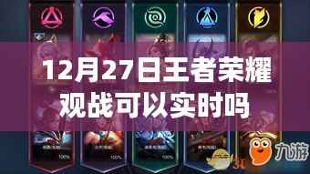 王者荣耀观战是否可实时?日期,12月27日