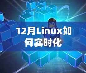 Linux系统实时化配置指南,12月部署实操