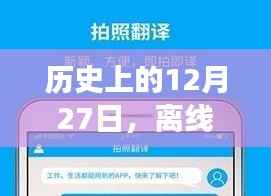 历史上的离线实时翻译器软件下载与发展回顾
