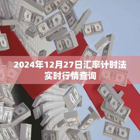 实时汇率行情查询,掌握最新汇率计时法数据