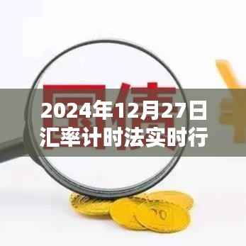 实时汇率行情查询,掌握最新汇率计时法数据