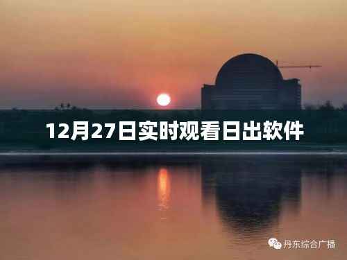 推荐日出观看软件,12月27日实时观看日出直播