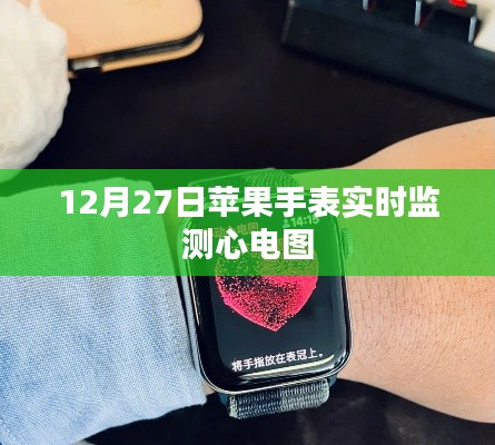 苹果手表实时监测心电图功能介绍