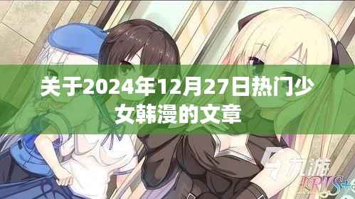 少女韩漫热潮,揭秘2024年热门少女韩漫