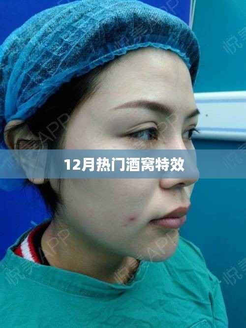 12月热门特效,酒窝魅力瞬间展现