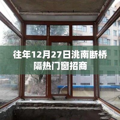洮南断桥隔热门窗招商信息,往年12月27日启动