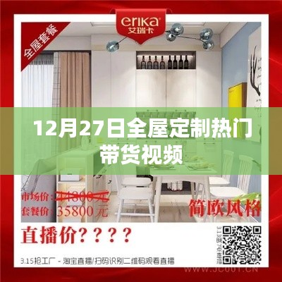12月27日全屋定制潮流带货视频盘点