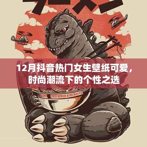 抖音热门女生壁纸大放送，时尚可爱，潮流个性之选