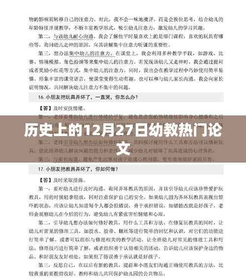 幼教领域热门论文发布日期回顾,历史上的十二月二十七日