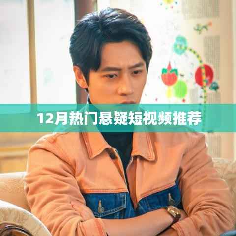 悬疑短视频推荐,最新热门悬疑短视频盘点