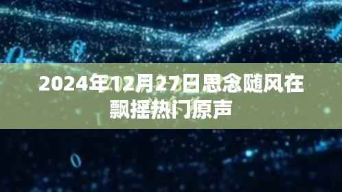 思念随风飘摇,2024年热门原声回顾
