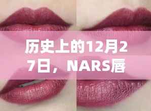 NARS唇彩热门时刻揭秘，历史上的今天回顾