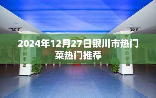 2024年银川市热门菜推荐,美食盛宴不容错过