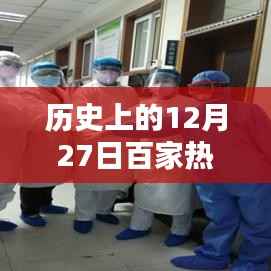 历史上的大事件,揭秘十二月二十七日百家争鸣热门事件