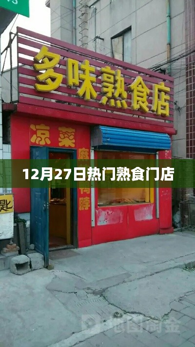 12月27日热门熟食店盘点