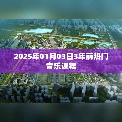 时光倒流，三年前的热门音乐课程回顾