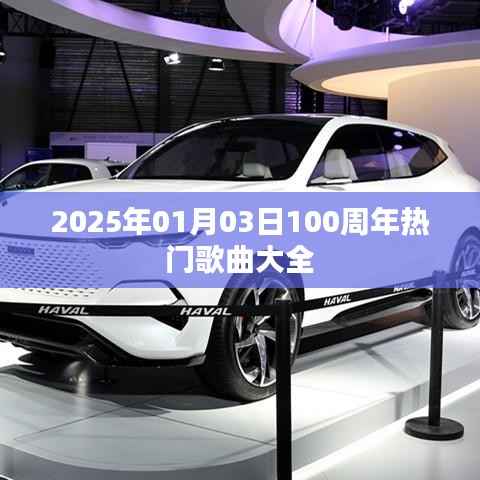 庆祝百年音乐盛典,精选热门歌曲回顾