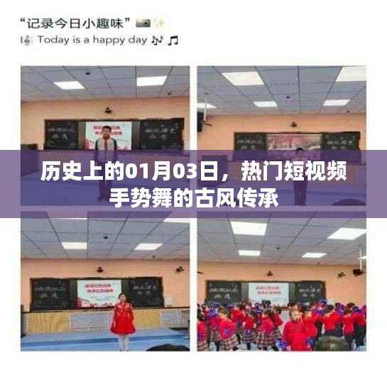 古韵手势舞,历史传承下的短视频风潮