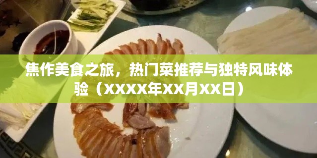 焦作美食探秘,热门菜肴与独特风味体验(XXXX年)