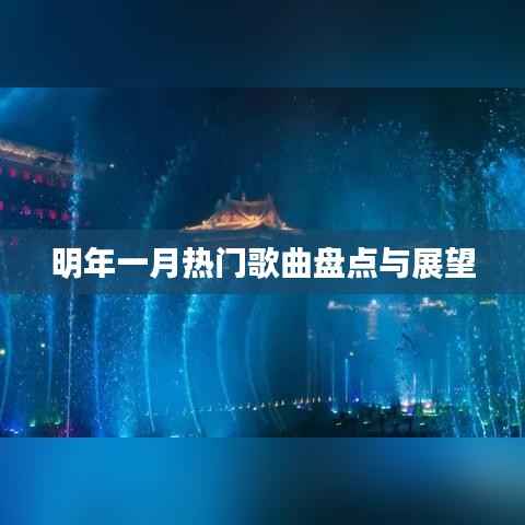 明年一月热门歌曲盘点与流行趋势预测
