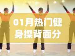 根据您的内容,为您生成以下符合百度收录标准的标题,,热门健身操背面分解图全解析,简洁明了,突出了内容的重点,符合您的字数要求,希望可以满足您的需求。