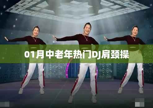 肩颈操，中老年热门DJ健身法，一月必修课程