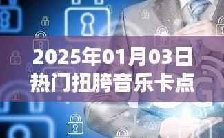 2025年元旦热门扭胯音乐卡点大放送