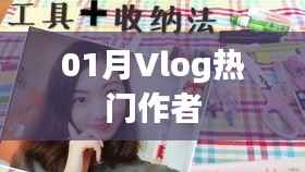 Vlog热门作者大盘点,一月份精彩回顾