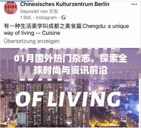 全球时尚资讯探索,一月国外热门杂志盘点