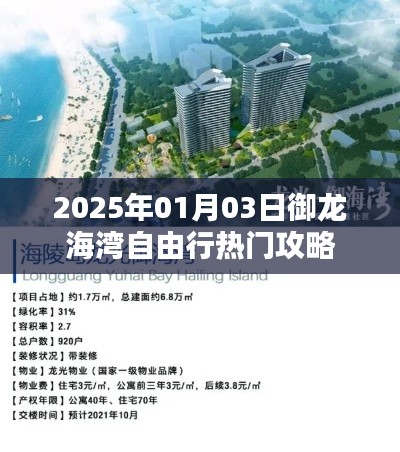 御龙海湾自由行攻略指南,玩转海湾,启程于2025年!