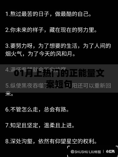 正能量满溢的热门文案短句,激励人心