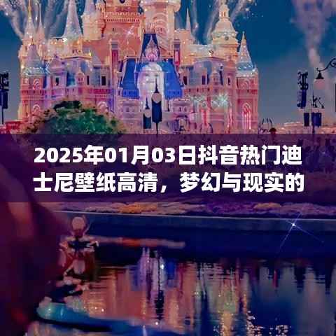 梦幻迪士尼壁纸高清,梦幻与现实完美融合