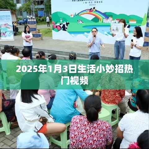 生活小妙招热门视频推荐(2025年1月3日)