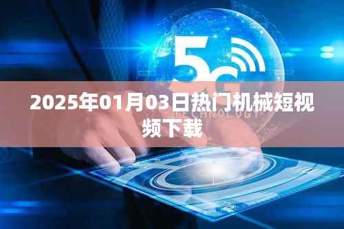 机械短视频热门下载榜(2025年1月)
