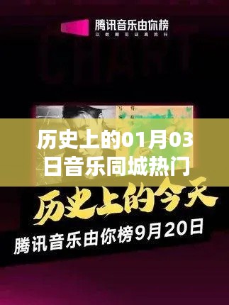 历史上的音乐同城热门,一月三日回顾