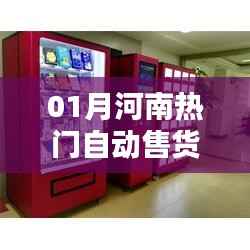 河南自动售货机定制一月热门推荐
