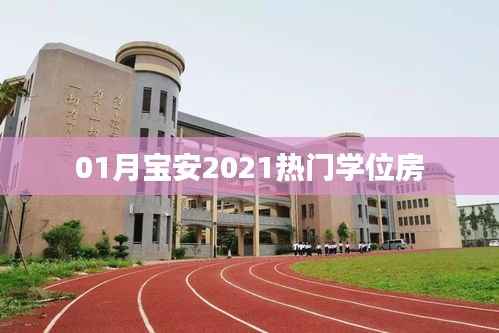 根据您的内容,为您生成以下符合百度收录标准的标题,,宝安学位房热门榜单出炉,2021年首选房源揭晓!