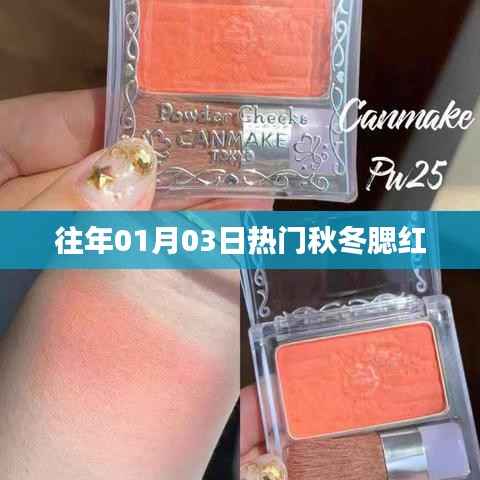 热门秋冬腮红时尚之选,历年元旦流行色回顾
