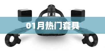 最新热门套具风潮解析